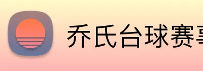 乔氏台球赛事 logo